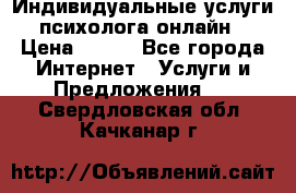 Индивидуальные услуги психолога онлайн › Цена ­ 250 - Все города Интернет » Услуги и Предложения   . Свердловская обл.,Качканар г.